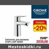 Магазин:Метро,Скидка:Смеситель для раковины Start Loop Grohe