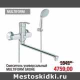 Магазин:Метро,Скидка:Смеситель универсальный Multiform Grohe