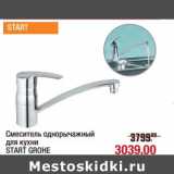 Магазин:Метро,Скидка:Смеситель однорычажный для кухни Start Grohe