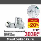 Магазин:Метро,Скидка:Смеситель однорычажный для ванны Start Grohe