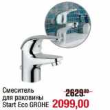 Магазин:Метро,Скидка:Смеситель для раковины Start Eco Grohe