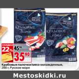 Магазин:Окей,Скидка:Крабовые палочки/мясо охлажденные,
Русское море