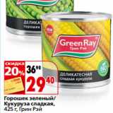 Магазин:Окей,Скидка:Горошек зеленый/
Кукуруза сладкая,
Грин Рэй