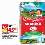 Магазин:Окей,Скидка:Молоко
стерилизованное
Домик в деревне,
3,2%,