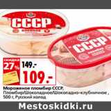 Магазин:Окей,Скидка:Мороженое пломбир СССР,

 Русский холод