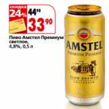Магазин:Окей,Скидка:Пиво Амстел Премиум
светлое,
4,8%,