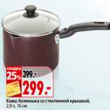 Магазин:Окей,Скидка:Ковш Хозяюшка со стеклянной крышкой,
2,0 л, 16 см