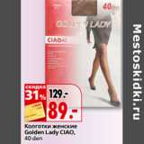 Магазин:Окей,Скидка:Колготки женские
Golden Lady CIAO,
40 den