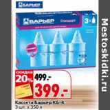 Магазин:Окей,Скидка:Кассета Барьер КБ-4,
3 шт. x 350 л