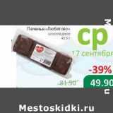 Магазин:Народная 7я Семья,Скидка:Печенье «Любятово» шоколадное 