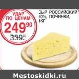 Магазин:Spar,Скидка:СЫР РОССИЙСКИЙ 50%, ПОЧИНКИ