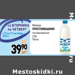 Акция - Молоко ПРОСТОКВАШИНО пастеризованное 2,5%