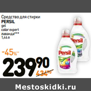 Акция - Средство для стирки PERSIL