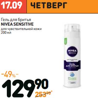 Акция - Гель для бритья NIVEA sensitive