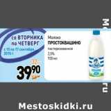 Дикси Акции - Молоко
ПРОСТОКВАШИНО
пастеризованное
2,5%