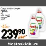 Дикси Акции - Средство для стирки
PERSIL
