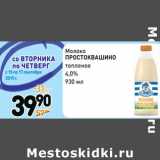 Дикси Акции - Молоко
ПРОСТОКВАШИНО
топленое 4,0%