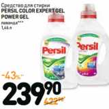 Дикси Акции - Средство для стирки
PERSIL
