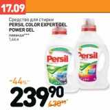 Дикси Акции - Средство для стирки
PERSIL
