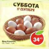 Магазин:Пятёрочка,Скидка:Яйцо Куриное, С2