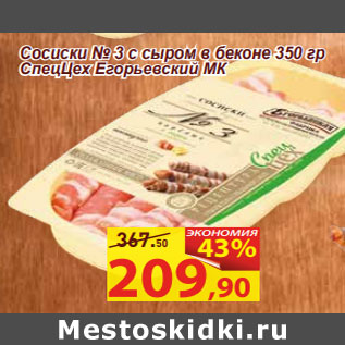 Акция - Сосиски № 3 с сыром в беконе 350 гр СпецЦех Егорьевский