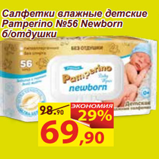 Акция - Салфетки влажные детские Pamperino №56 Newborn б/отдушки