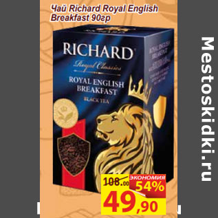 Акция - Чай Richard Royal English Breakfas