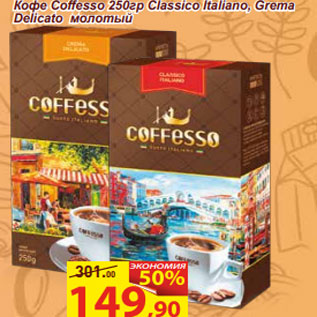 Акция - Кофе Coffesso 250гр Classico Italiano, Grema Delicato молотый