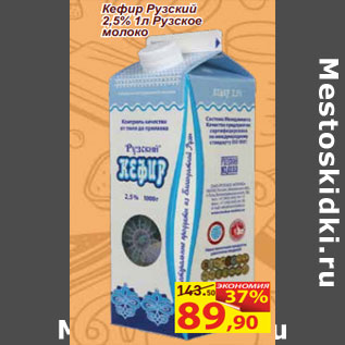 Акция - Кефир Рузский 2,5% 1л Рузское молоко