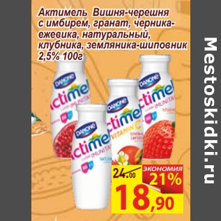 Акция - Актимель 2,5%