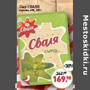 Акция - Сыр Сваля нарезка 45%