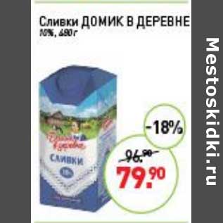 Акция - Сливки Домик в деревне 10%