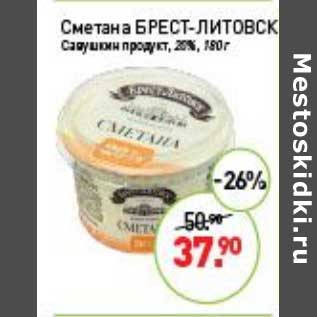 Акция - Сметана Брест-Литовск Савушкин продукт 26%
