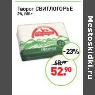 Акция - Творог Свитлогорье 2%