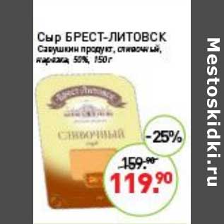 Акция - Сыр Брест-Литовск Савушкин продукт нарезка 50%