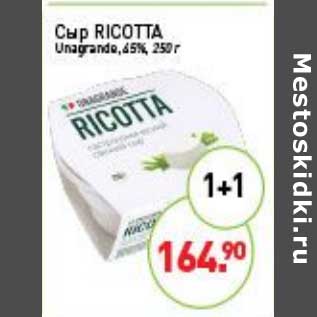 Акция - Сыр Ricotta Unagrande 45%