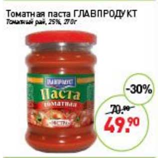 Акция - Томатная паста Главпродукт Томатный рай 25%