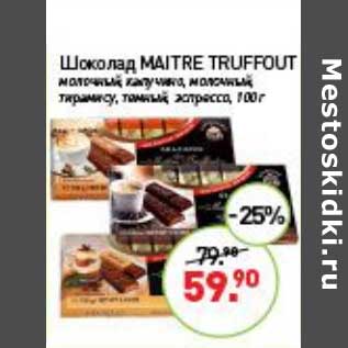 Акция - Шоколад Maitre Truffout