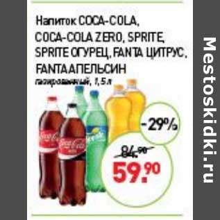 Акция - Напиток Coca-Cola /Coca-Cola Zero / Sprite / Sprite огурец / Fanta цитрус / Fanta апельсин