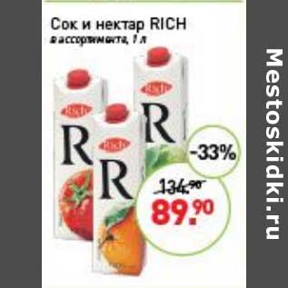 Акция - Сок и нектар Rich