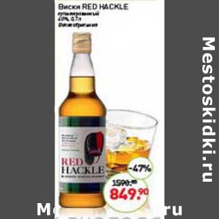 Акция - Виски Red Hackle купажированный 40%