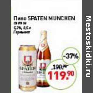 Акция - Пиво Spaten Munchen светлое 5,2%