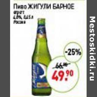 Акция - Пиво Жигули Барное 4%