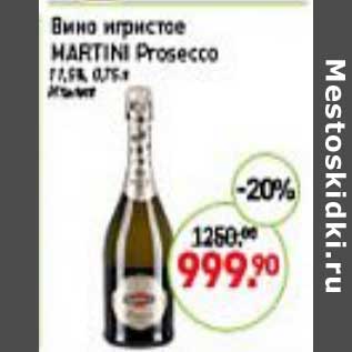 Акция - Вино игристое Martini Prosecco