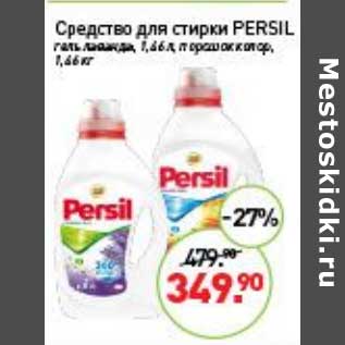 Акция - Средство для стирки Persil