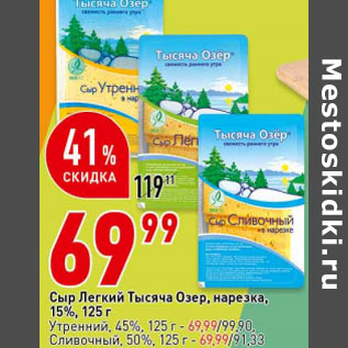 Акция - Сыр Легкий Тысяча Озер, нарезка, 15%,