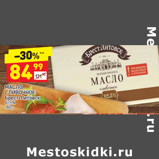 Акция - Масло сливочное Брест-Литовск 82,5%