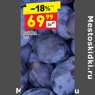 Акция - Слива