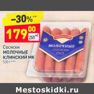 Акция - Сосиски Молочные Клинский МК