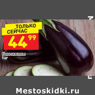 Акция - Баклажаны